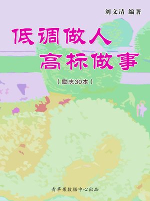 cover image of 低调做人 高标做事